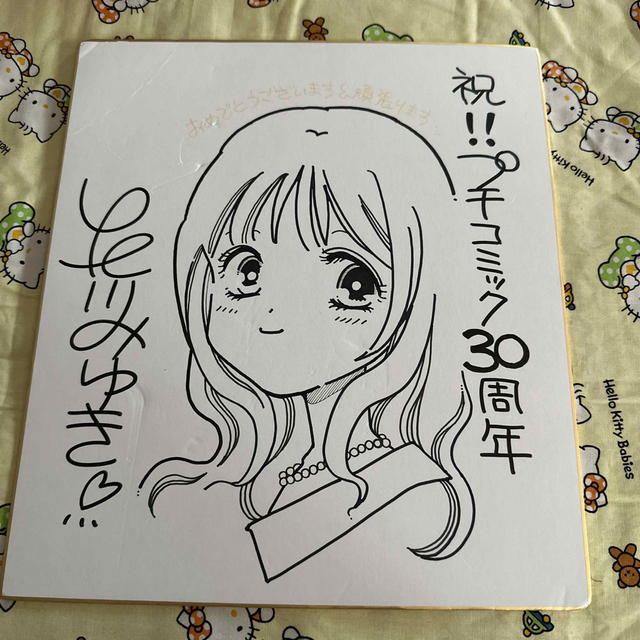 北川みゆき サイン  プチコミック 当選品