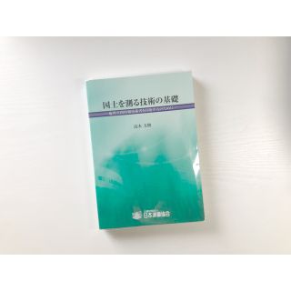 国土を測る技術の基礎　高木方隆　日本測量協会発行(科学/技術)