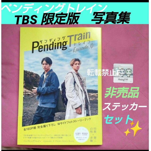 ペンディングトレイン TBS 限定版 Photo Book 写真集 ステッカー