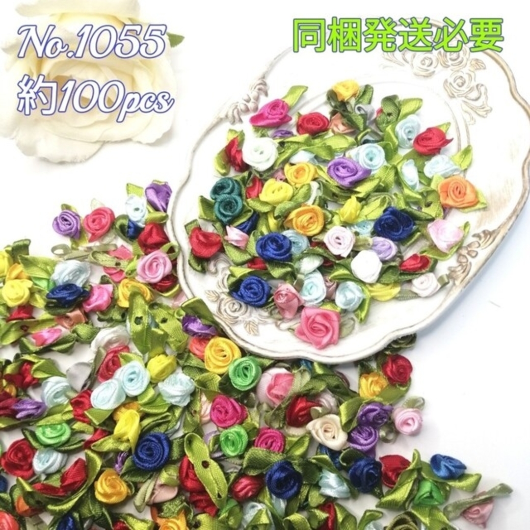 No.1055  ミニ 巻き 薔薇 バラ モチーフ   約100個