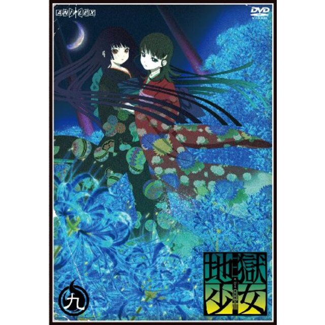 地獄少女 三鼎 九 [DVD] 2mvetro