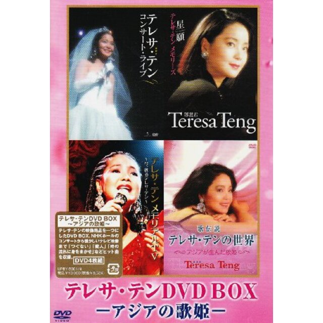 テレサ・テン DVD-BOX アジアの歌姫 2mvetro-