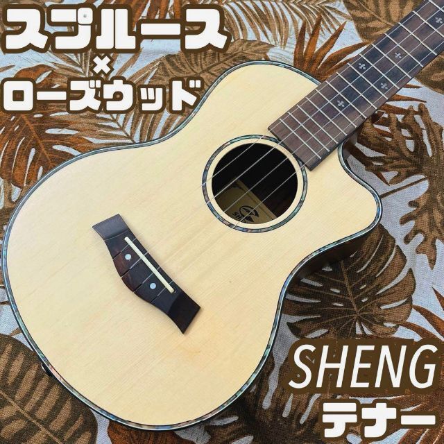 オール単板】スプルース材とローズウッド材のテナーウクレレ【UK専門店