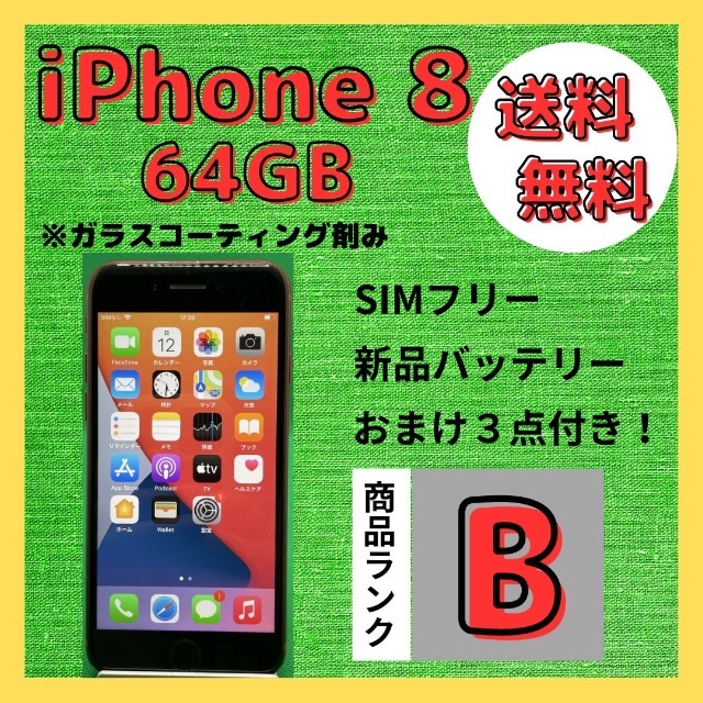 【格安美品】iPhone 8 64GB simフリー本体 170