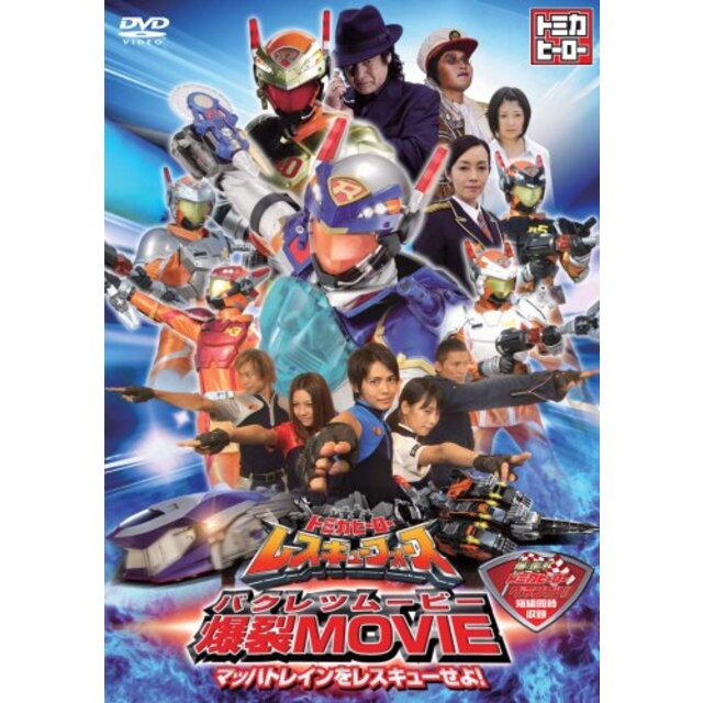 トミカヒーロー レスキュフォース 爆裂MOVIE ~マッハトレインをレスキューせよ!~ [DVD] 2mvetro