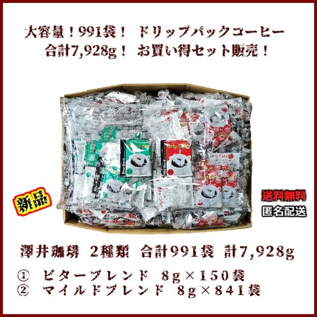 【新品・大容量】澤井珈琲 ドリップコーヒー ビターブレンド マイルドブレンド