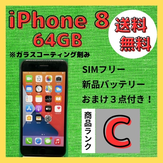 格安美品】iPhone 8 64GB simフリー本体 173 - スマートフォン本体