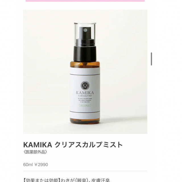 KAMIKA(カミカ)のKAMIKA カミカ クリアスカルプミスト コスメ/美容のヘアケア/スタイリング(スカルプケア)の商品写真