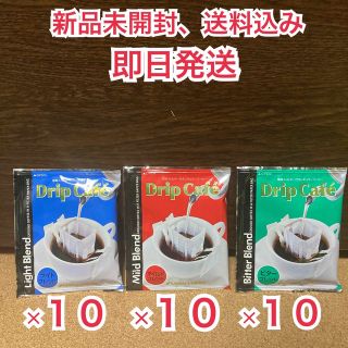 サワイコーヒー(SAWAI COFFEE)の【新品未開封】澤井珈琲　ライト、マイルド、ビターブレンド 各10袋　合計30袋(コーヒー)