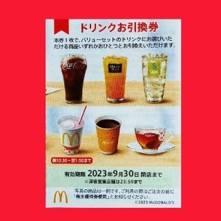 マクドナルド(マクドナルド)のマクドナルド株主優待券　ドリンク引換券１枚(フード/ドリンク券)