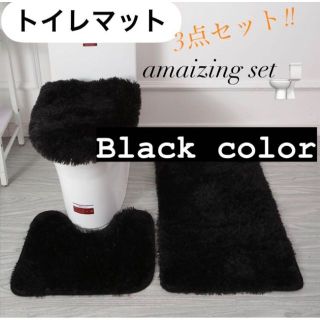 【新品⭐︎数量限定❗️】トイレマット　3点セット　ブラック　おしゃれ ふわふわ(トイレマット)