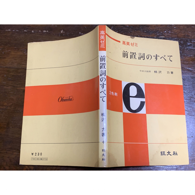 高英ゼミ 前置詞のすべて/桃沢力著/旺文社