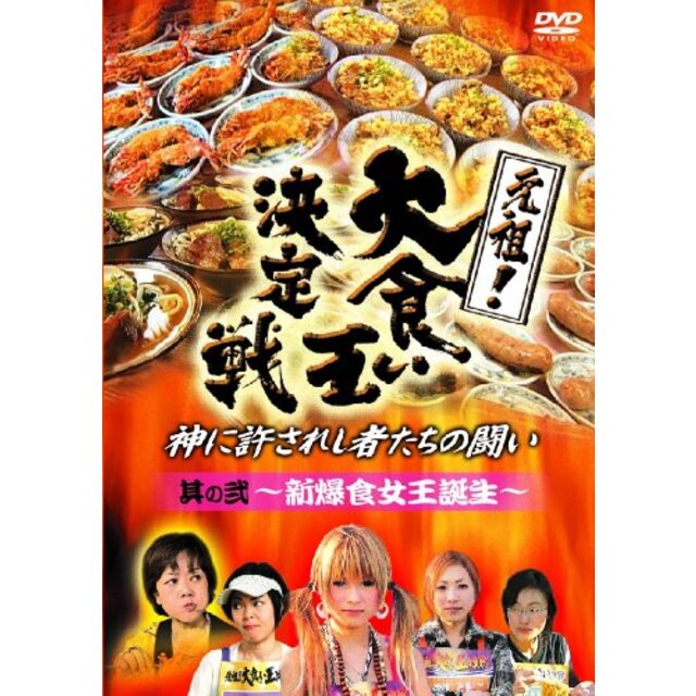 元祖!大食い王決定戦 其の二 ~新爆食女王誕生~ [DVD] wyw801m