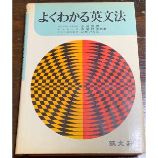 よくわかる英文法/小川芳男 赤尾好夫 J. B. ハリス/旺文社