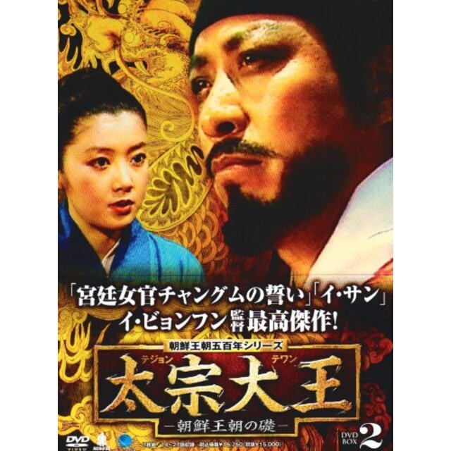 テジョンテワンチョウセンオウチョウノイシズエディーブイディーボックス2 朝鮮王朝五百年 太宗大王 -朝鮮王朝の礎- DVD-BOX2