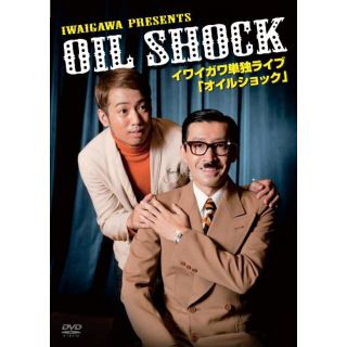 【中古】イワイガワ単独ライブ『オイルショック』 [DVD] wyw801m