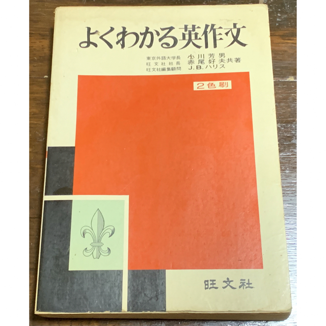 よくわかる英作文/小川芳男・赤尾好夫・J.B.ハリス/旺文社 【今日の超 ...