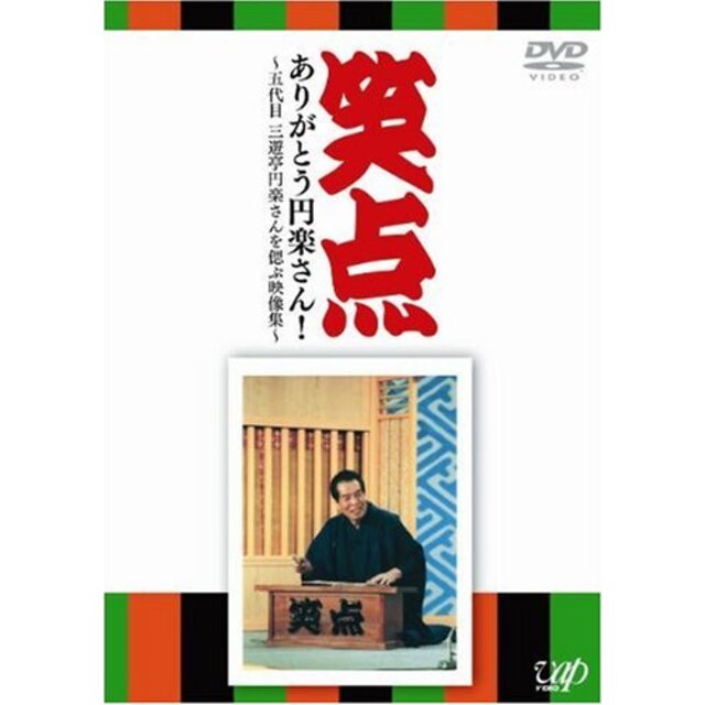 笑点 ありがとう円楽さん! ~五代目 三遊亭円楽さんを偲ぶ映像集~ [DVD] wyw801m