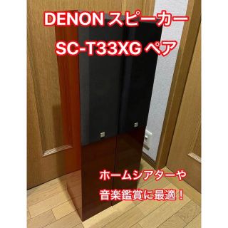 デノン(DENON)のDENON SC-T33XG ペア(スピーカー)