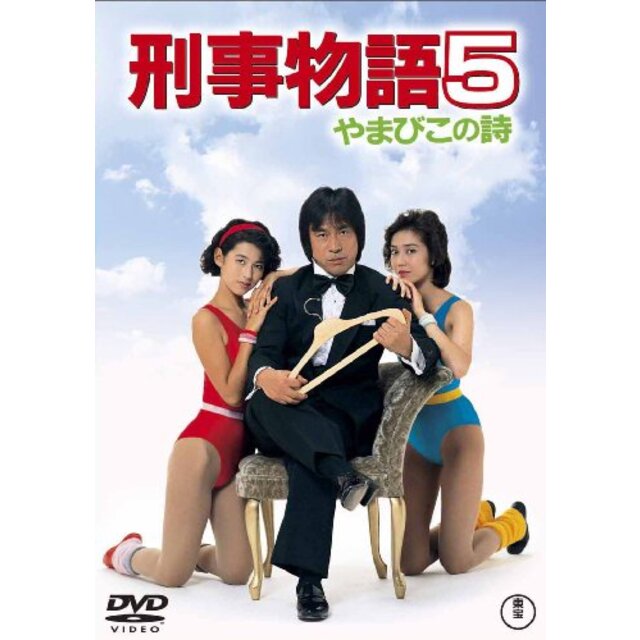 刑事物語5 やまびこの詩 [DVD] wyw801m