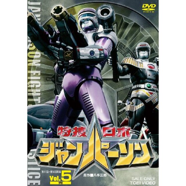 特捜ロボ ジャンパーソン VOL.5 [DVD] wyw801m