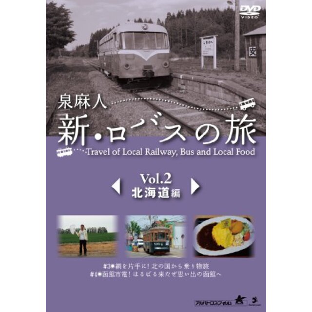 泉麻人 新・ロバスの旅 Vol.2 北海道編 [DVD]