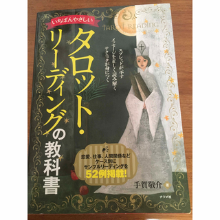 いちばんやさしい　タロットリーディングの教科書(趣味/スポーツ/実用)