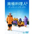 【中古】南極料理人 [DVD] wyw801m