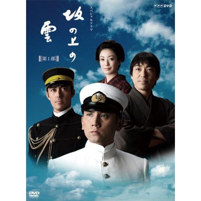 NHKスペシャルドラマ 坂の上の雲 第1部 DVD BOX wyw801m