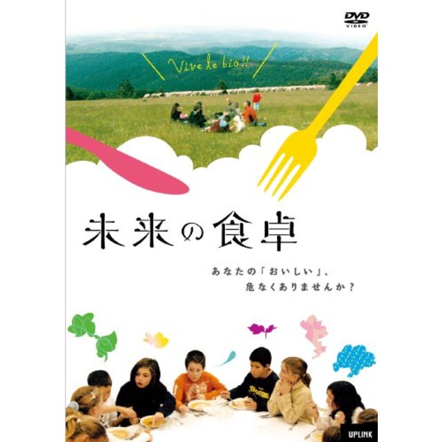 未来の食卓 [DVD] wyw801m