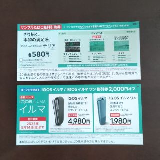 アイコス(IQOS)のサンプルたばこ無料引換券と割引券(その他)