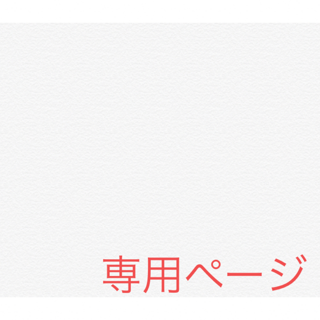 E様 専用ページの通販 by 🦋shop|ラクマ