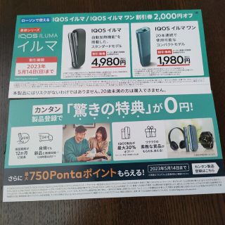 アイコス(IQOS)のイルマ割引券(その他)