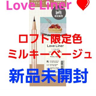 エムエスエイチ(msh)のラブライナー  ロフト限定色  ミルキーベージュ(アイライナー)