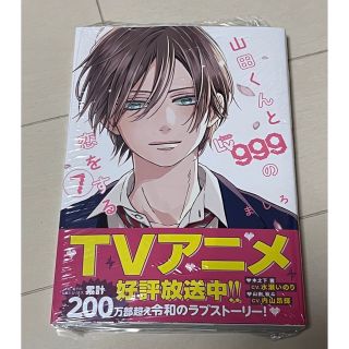 山田くんとＬｖ９９９の恋をする ７　新品　未読(その他)