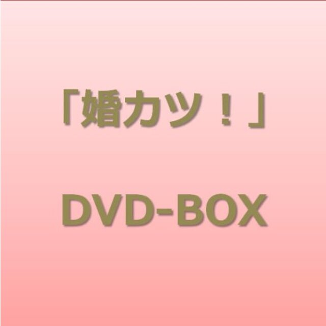 「婚カツ!」DVD BOX