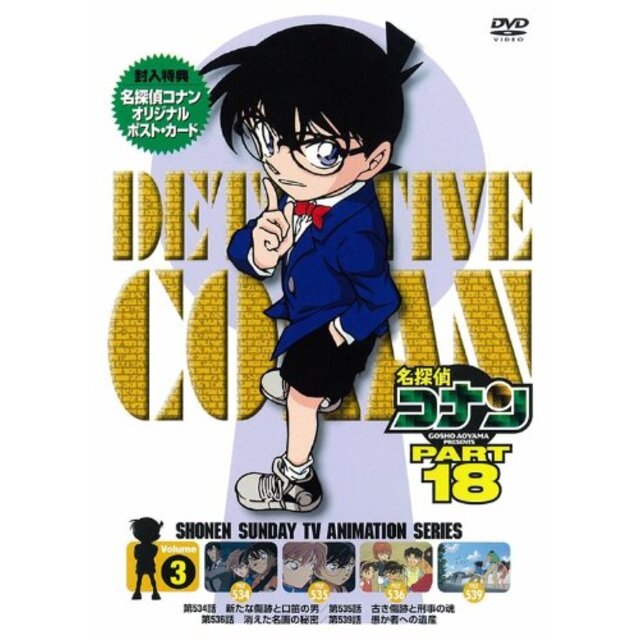 名探偵コナン PART18 Vol.3 [DVD] wyw801m