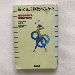 クモン(KUMON)の新「公文式算数のひみつ」 : 幼児・小学生でも方程式が解ける(住まい/暮らし/子育て)