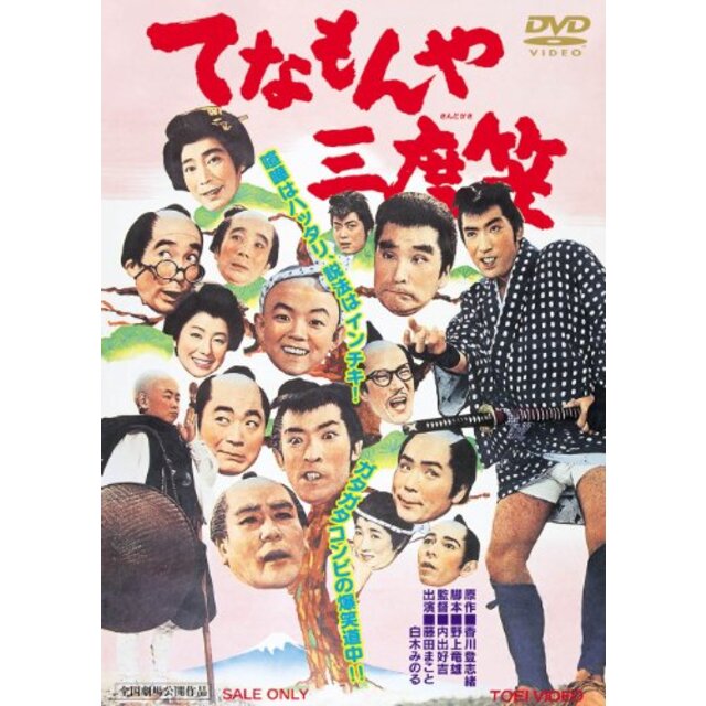 てなもんや三度笠 [DVD] wyw801m