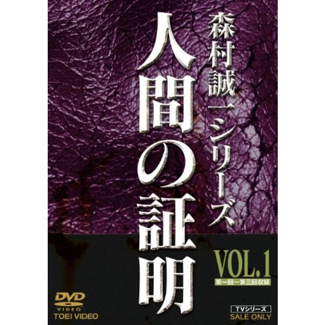 その他人間の証明 VOL.1 [DVD] wyw801m