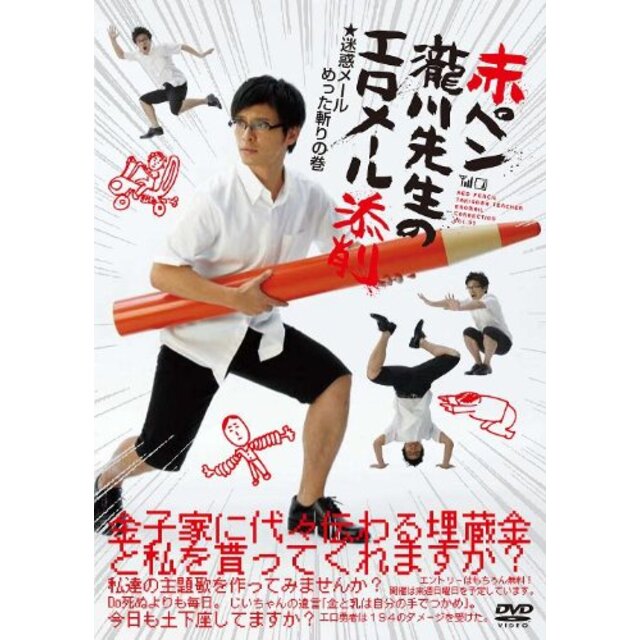 【中古】赤ペン瀧川先生エロメール添削 迷惑メールめった斬りの巻 [DVD] wyw801m エンタメ/ホビーのエンタメ その他(その他)の商品写真