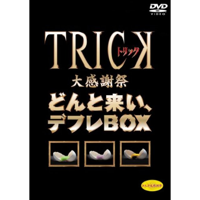 TRICK大感謝祭 どんと来い、デフレBOX (期間限定生産) [DVD]