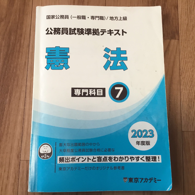 公務員試験準拠テキスト【憲法】2023年度版 エンタメ/ホビーの本(資格/検定)の商品写真