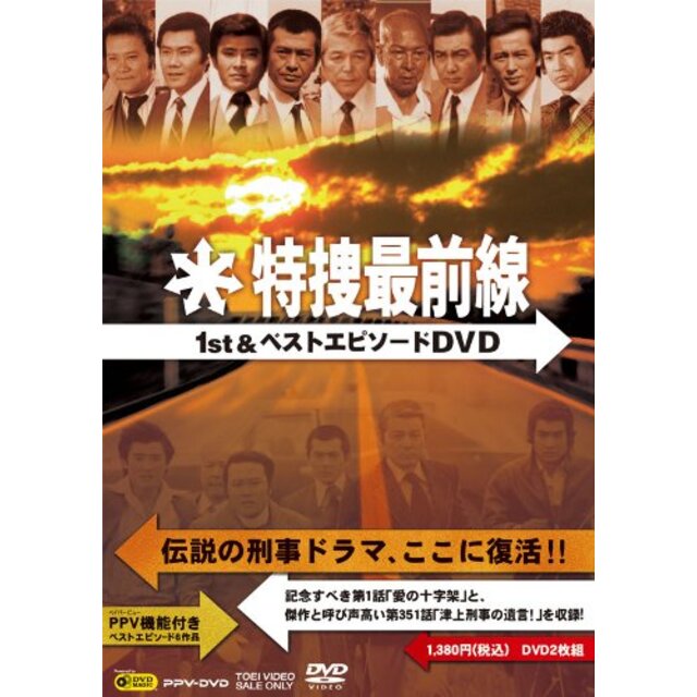 特捜最前線1st&ベストエピソードDVD