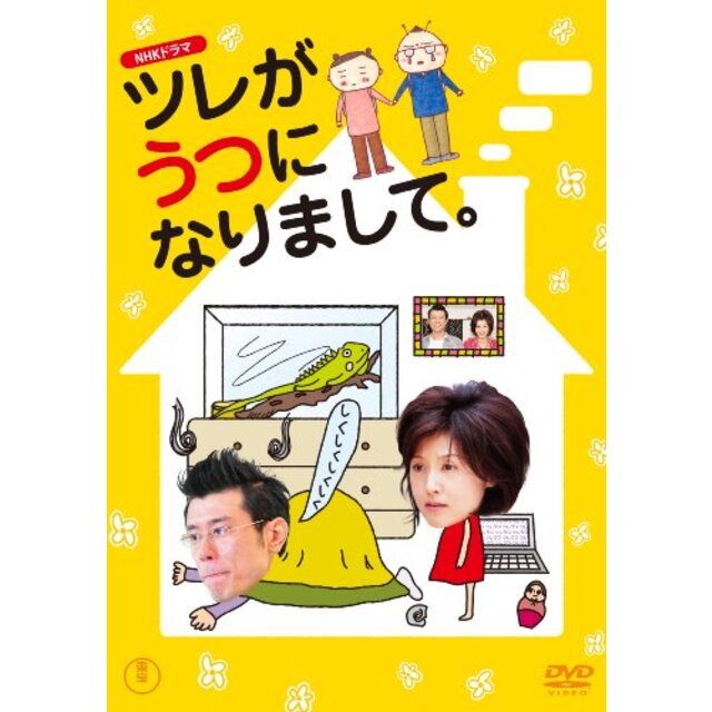 NHKドラマ ツレがうつになりまして。 [DVD]