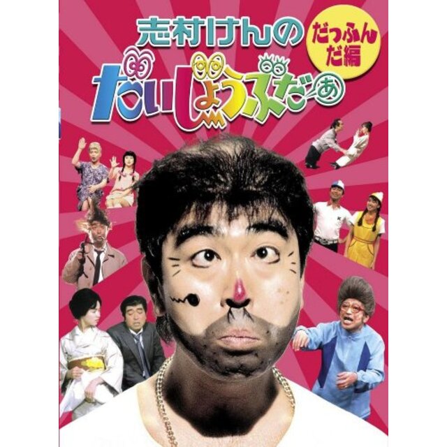 志村けんのだいじょうぶだぁ BOXI だっふんだ編 [DVD] wyw801mエンタメ その他