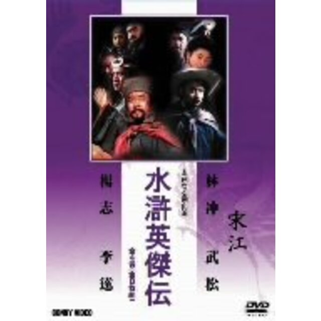 水滸英傑伝 [DVD] wyw801m