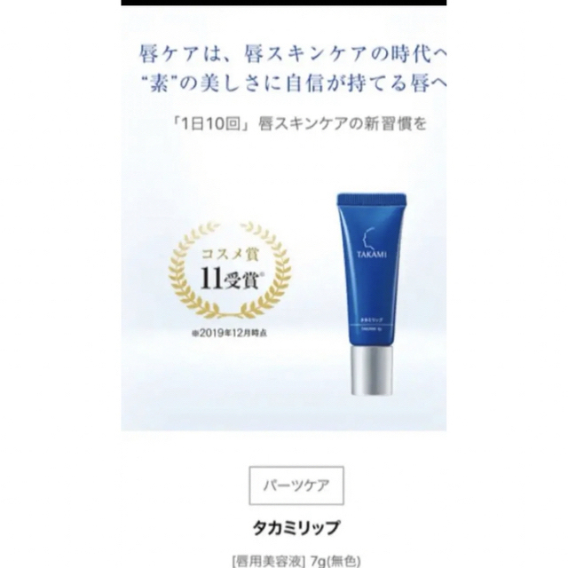 TAKAMI(タカミ)の新品未使用⭐︎タカミリップ コスメ/美容のスキンケア/基礎化粧品(リップケア/リップクリーム)の商品写真