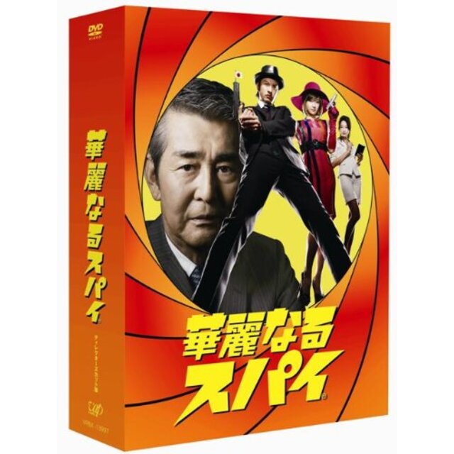 華麗なるスパイ DVD-BOX