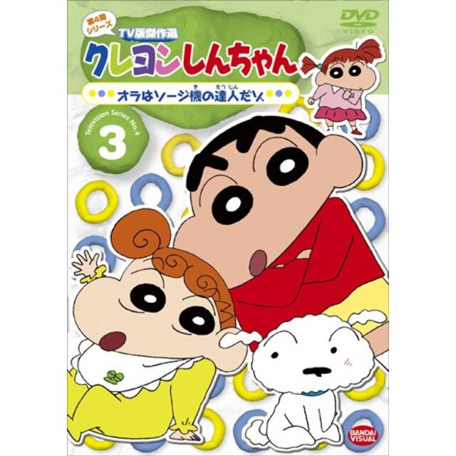 クレヨンしんちゃん TV版傑作選 第4期シリーズ 3 オラはソージ機の達人だゾ [DVD] wyw801m